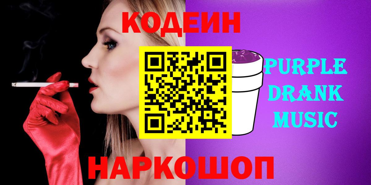 Рязань  Кодеиновый сироп Lean Purple Drank  Вход с VPN 